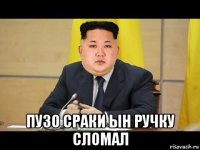 пузо сраки ын ручку сломал