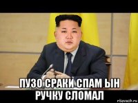  пузо сраки спам ын ручку сломал