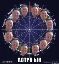  астро ын