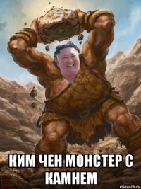  ким чен монстер с камнем