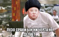  пузо сраки ын ни черта не делает