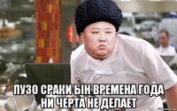  пузо сраки ын времена года ни черта не делает