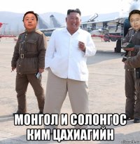  монгол и солонгос ким цахиагийн