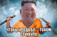  чтобы урода бл*** током стукнуло