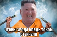  чтобы урода блядь током стукнуло