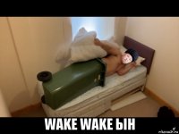  wake wake ын