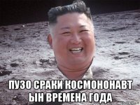  пузо сраки космононавт ын времена года