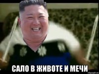  сало в животе и мечи