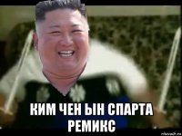  ким чен ын спарта ремикс