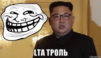  lta троль