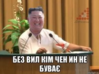  без вил кім чен ин не буває