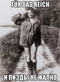 für das reich и пизды не жалко