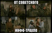 от советского инфо-трахло