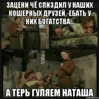 зацени чё спиздил у наших кошерных друзей,-ебать у них богатства... а терь гуляем наташа