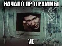начало программы уе