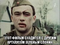  этот фильм сходится с другим артхаусом зеленый слоник