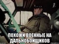  похожи военные на дальнобойщиков