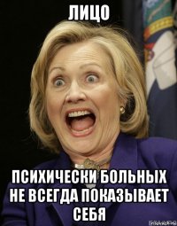 лицо психически больных не всегда показывает себя