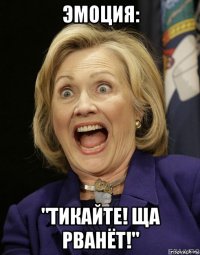 эмоция: "тикайте! ща рванёт!"