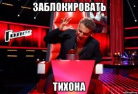 заблокировать тихона