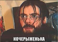  кочерыженька