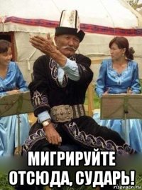  мигрируйте отсюда, сударь!