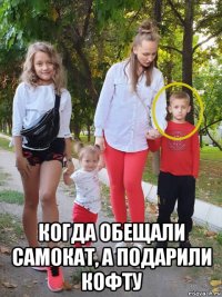  когда обещали самокат, а подарили кофту