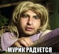  мурик радуется