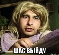  шас выйду