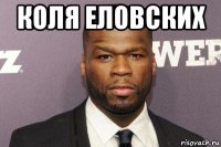 коля еловских 