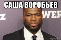 саша воробьев 