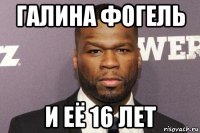 галина фогель и её 16 лет