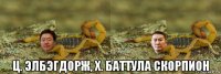  ц. элбэгдорж, х. баттула скорпион