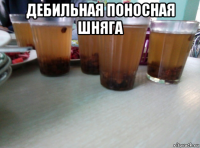 дебильная поносная шняга 
