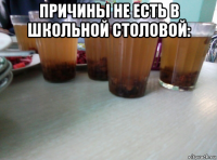 причины не есть в школьной столовой: 