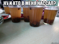ну и кто в меня нассал? 