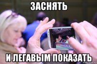 заснять и легавым показать