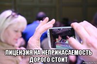  лицензия на неприкасаемость дорого стоит