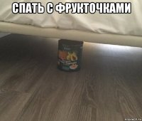 спать с фрукточками 