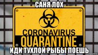 саня лох иди тухлой рыбы поешь