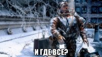  и где все?