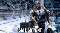  быт бат бит