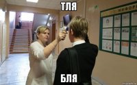 тля бля