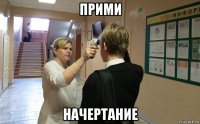 прими начертание