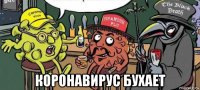  коронавирус бухает