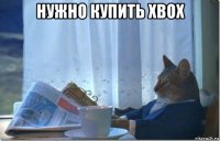 нужно купить xbox 