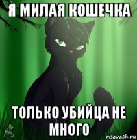 я милая кошечка только убийца не много