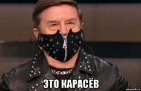  это карасёв