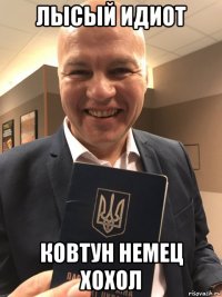 лысый идиот ковтун немец хохол