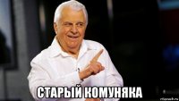  старый комуняка
